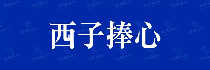 2774套 设计师WIN/MAC可用中文字体安装包TTF/OTF设计师素材【778】
